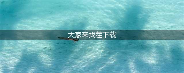 2021大家来找茬经典游戏安卓下载大全 大家来找茬经典游戏安卓合集推荐(大家来找茬下载)