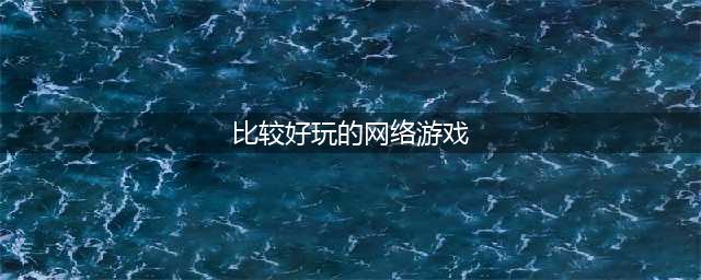 十大热门网络游戏排行榜前十名推荐2021 好玩的网络游戏推荐(比较好玩的网络游戏)