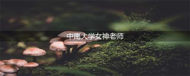人在囧图(141)：中南大学女神老师美美哒(中南大学女神老师)