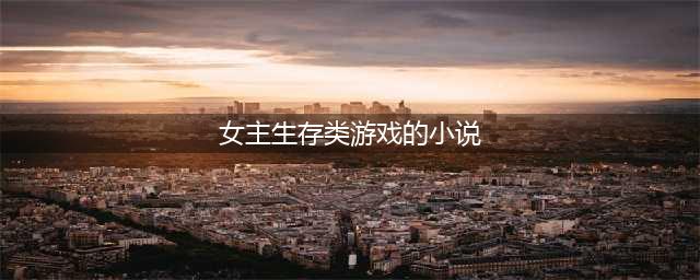 5本女主无限流爽文， 剧情反转不断，一看就上头，完全停不下来！(女主生存类游戏的小说)