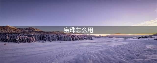 dnf宝珠怎么用到装备上(宝珠怎么用)