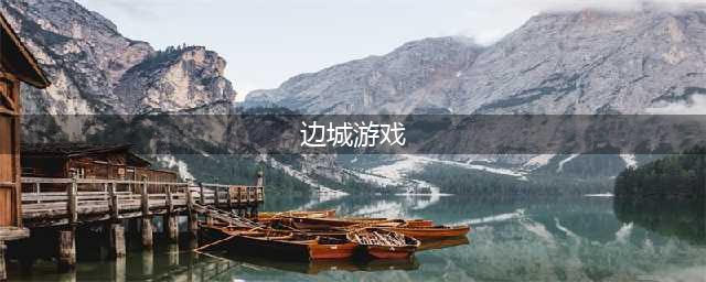 卧龙苍天陨落边城现侠影旗子位置分布