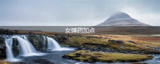 《DNF》2021女弹药技能怎么点 女弹药技能加点攻略