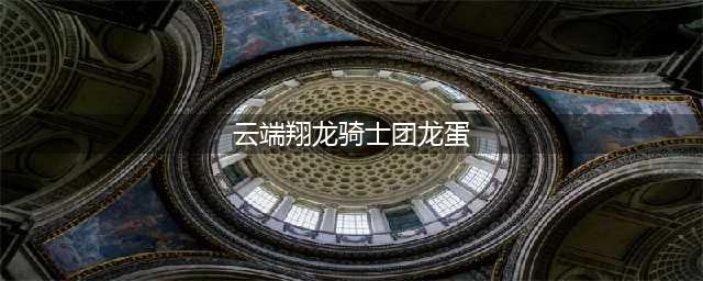 《魔兽世界》云端翔龙骑士团声望速刷方法分享