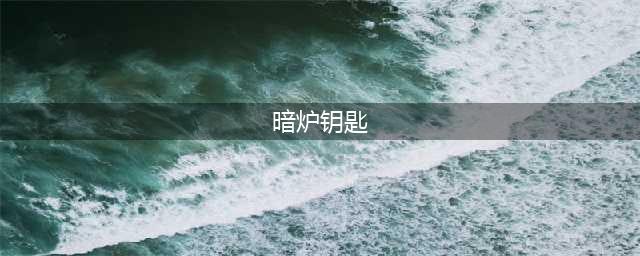 《魔兽世界怀旧服》暗炉钥匙怎么获得 暗炉钥匙获得方法分享(暗炉钥匙)