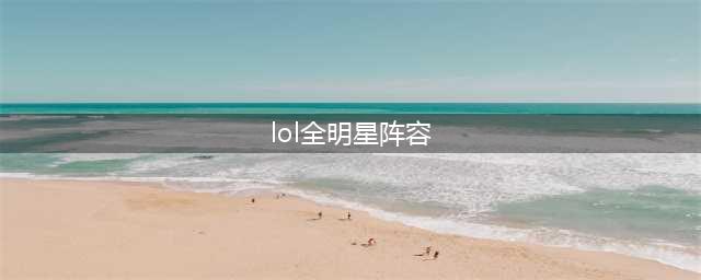 《lol》2019全明星传奇介绍 对战阵容分享(lol全明星阵容)