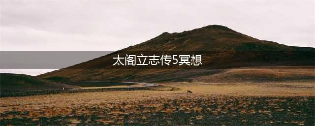 《太阁立志传5DX》怎么冥想 冥想方法分享(太阁立志传5冥想)