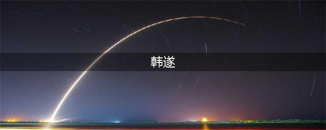 《三国志14》韩遂怎么样 韩遂武将属性详解(韩遂)