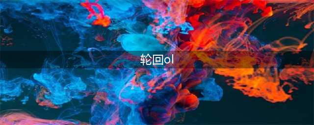 天道轮回OL命运传承攻略 命运传承通关打法详解(轮回ol)