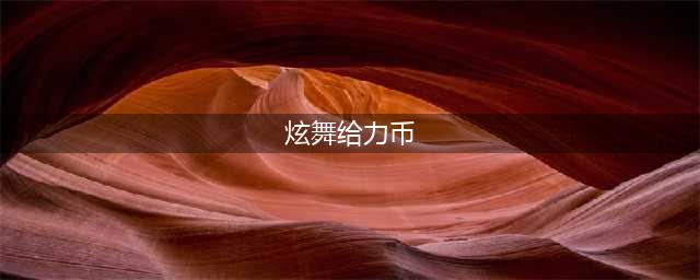 《QQ炫舞》手游给力币有什么用 给力币的用法与获取方式一览(炫舞给力币)