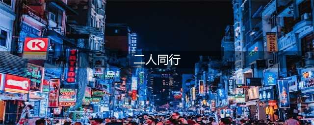 《双人成行》全成就达成攻略 成就达成条件一览(二人同行)