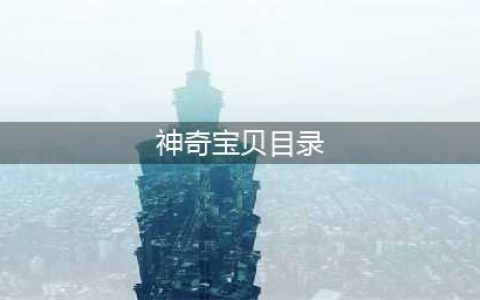 神奇宝贝第四部1-141目录(神奇宝贝目录)