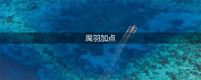 龙之谷手游魔羽如何加点 魔羽加点推荐