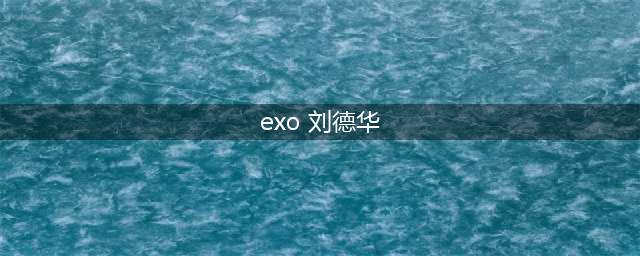 人在囧图(172)：EXO无视刘德华(exo 刘德华)