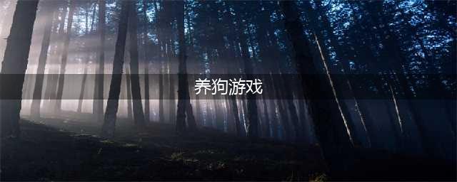 养狗游戏大全下载推荐2022 好玩的养狗游戏有哪些(养狗游戏)