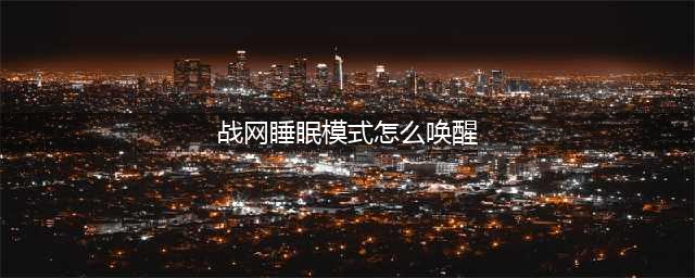 《炉石传说》战网睡眠模式怎么唤醒 战网睡眠模式唤醒方法详解(战网睡眠模式怎么唤醒)