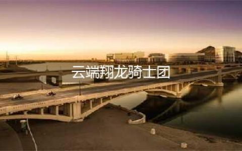 《魔兽世界》云端翔龙骑士团声望速刷方法分享(云端翔龙骑士团)