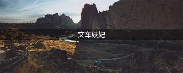 迷雾公式文车妖妃强度全面分析