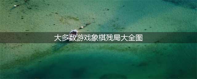 大多数游戏象棋残局攻略图解
