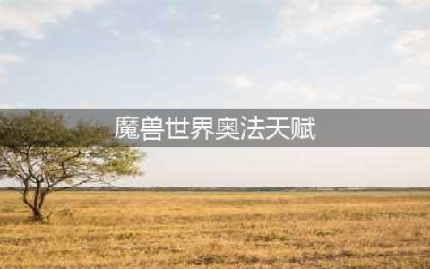 《魔兽世界》10.0奥法天赋加点推荐