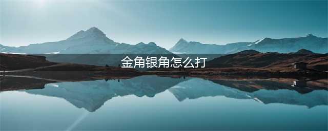 火影忍者手游的金角银角怎么玩 金角银角玩法