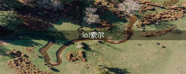 《LOL》10.12奥瑞利安索尔怎么玩 奥瑞利安索尔符文出装攻略(lol索尔)