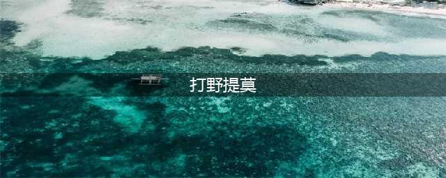 《LOL》10.6打野提莫符文天赋怎么搭配 打野提莫符文天赋搭配技巧(打野提莫)
