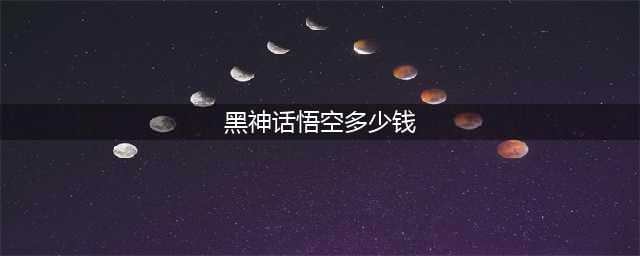 《黑神话悟空》多少钱 售价介绍