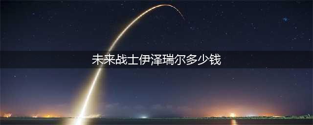 金铲铲之战未来战士伊泽瑞尔多少钱能出