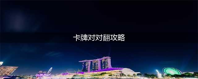 《DNF》魔性卡牌对对翻最新答案 翻牌活动攻略大全(卡牌对对翻攻略)