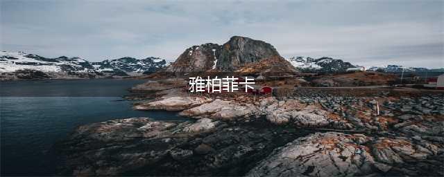 《圣斗士星矢手游》雅柏菲卡强不强(雅柏菲卡)