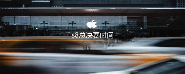 《lol》什么时候总决赛 S8总决赛比赛时间是几点(s8总决赛时间)