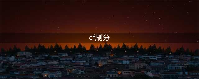 《CF》生化模式怎么刷分 生化模式刷分技巧分享(cf刷分)