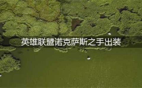 英雄联盟S12诺克萨斯之手怎么出装 S12诺克萨斯之手出装攻略(英雄联盟诺克萨斯之手出装)