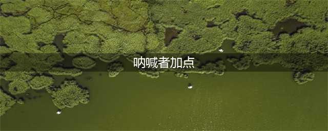 《龙之谷手游》呐喊者怎么加点 呐喊者加点推荐