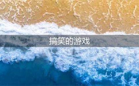 2021搞笑的奇葩游戏有哪些 好玩的搞笑奇葩游戏有哪些(搞笑的游戏)