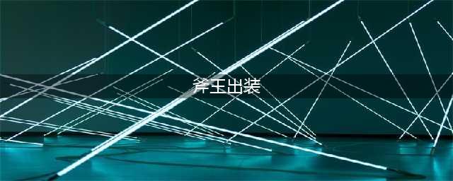 《刀塔传奇》斧王前后期怎么出装 斧王前后期出装方法介绍(斧王出装)