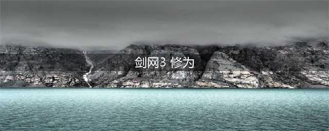 剑网3修为怎么获得 修为获取攻略