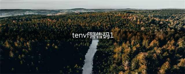 《dnf》更新后出现tenvf警告码怎么办 更新后出现tenvf警告码官方解决方案(tenvf警告码1)