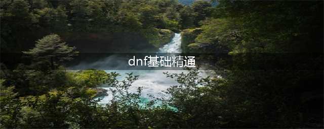 《DNF》男气功师110级基础精通流装备搭配详解(dnf基础精通)