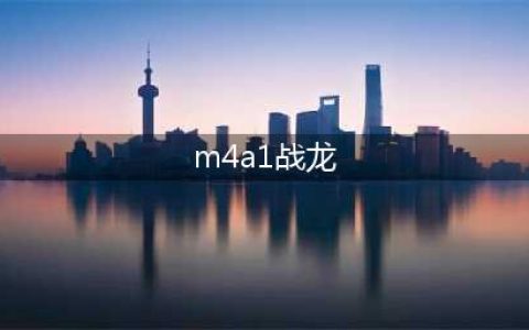 《CF》职业选手的选择—M4A1-战龙快速上手(m4a1战龙)