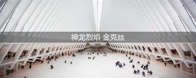 英雄联盟手游神龙烈焰金克丝价格 具体介绍(神龙烈焰 金克丝)