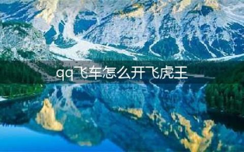 《QQ飞车手游》飞虎王怎么获得 飞虎王获得方法分享(qq飞车怎么开飞虎王)