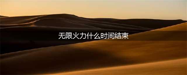 《英雄联盟》无限火力结束时间一览 无限火力2021几时结束(无限火力什么时间结束)