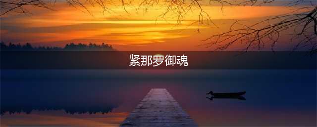 《阴阳师》紧那罗带什么御魂 紧那罗御魂推荐(紧那罗御魂)