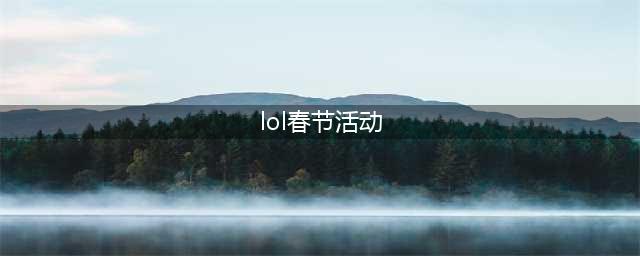 LOL手游2023年春节活动大全