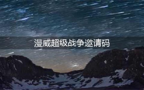 漫威超级战争邀请码怎么获得？邀请码获取方法与填写教程[图]