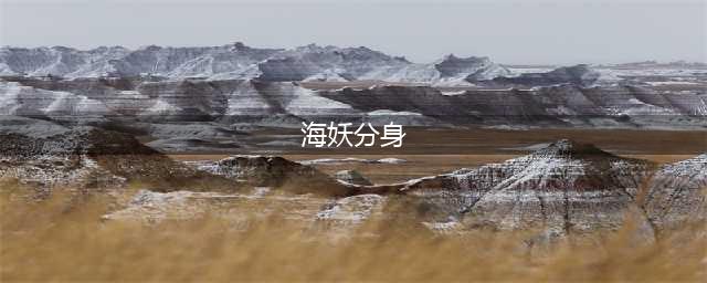 圣树唤歌卡莉安娜怎么样 卡莉安娜技能强度介绍(海妖分身)