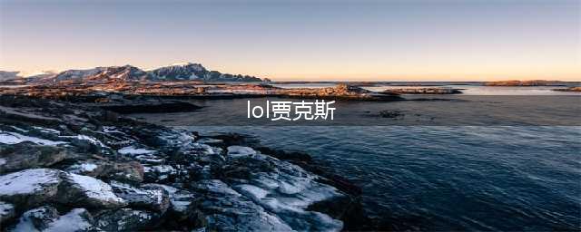《LOL》上单贾克斯怎么玩 10.9版本上单贾克斯玩法技巧教学(lol贾克斯)