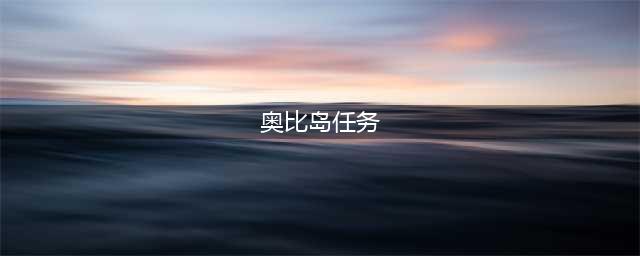 《奥比岛手游》每日必做任务攻略(奥比岛任务)